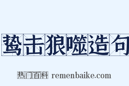 鸷击狼噬造句是什么意思的图片